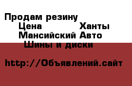 Продам резину R16 205/55 › Цена ­ 5 000 - Ханты-Мансийский Авто » Шины и диски   